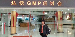 达沃医药GMP研讨会